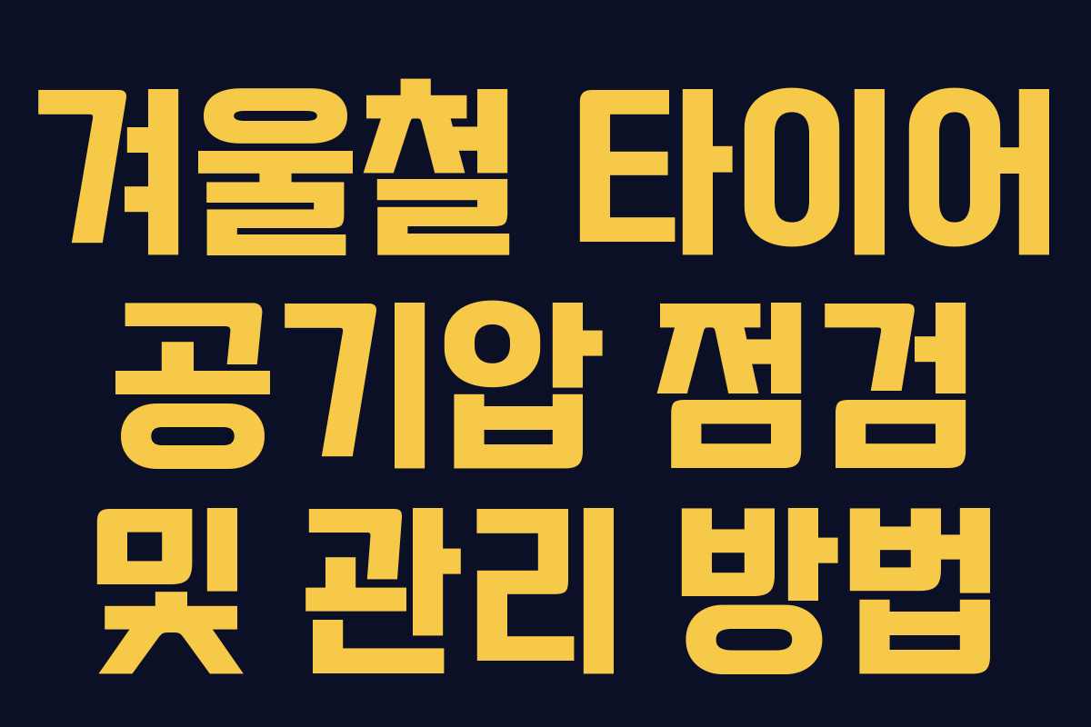 겨울철 타이어 공기압 점검 및 관리 방법