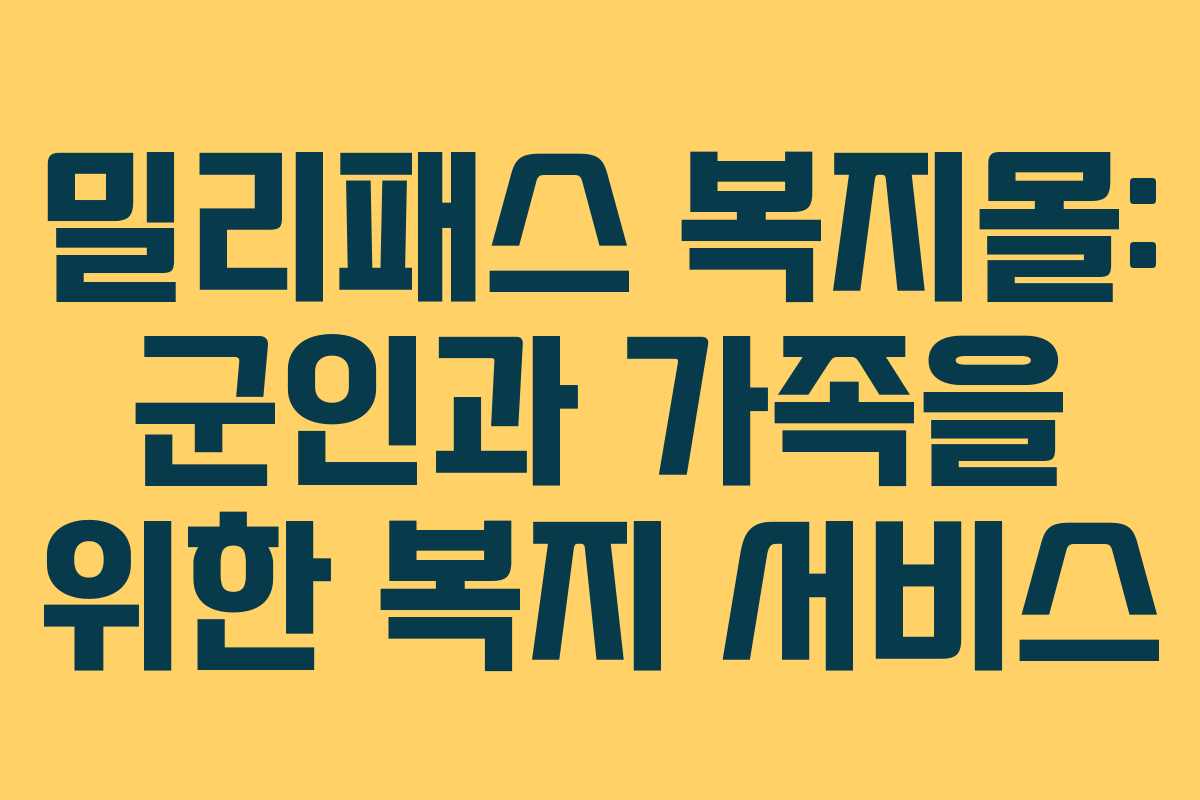 밀리패스 복지몰: 군인과 가족을 위한 복지 서비스