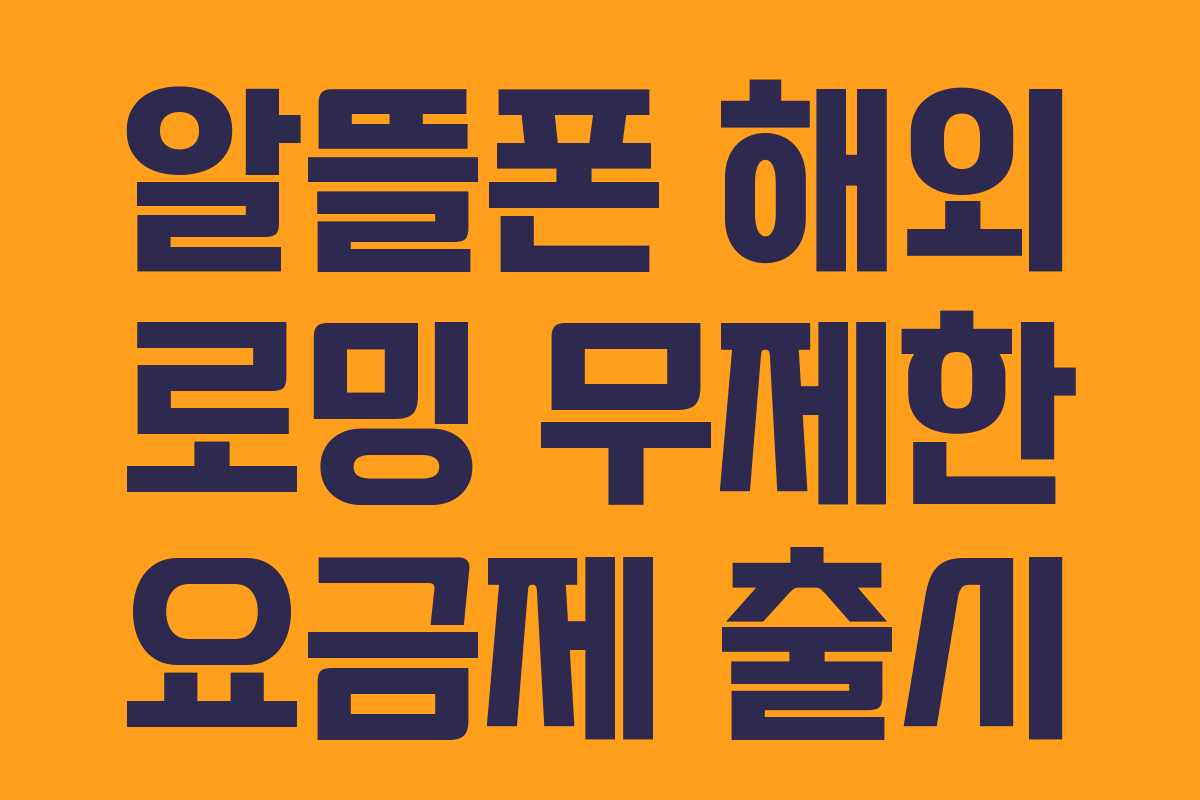 알뜰폰 해외 로밍 무제한 요금제 출시