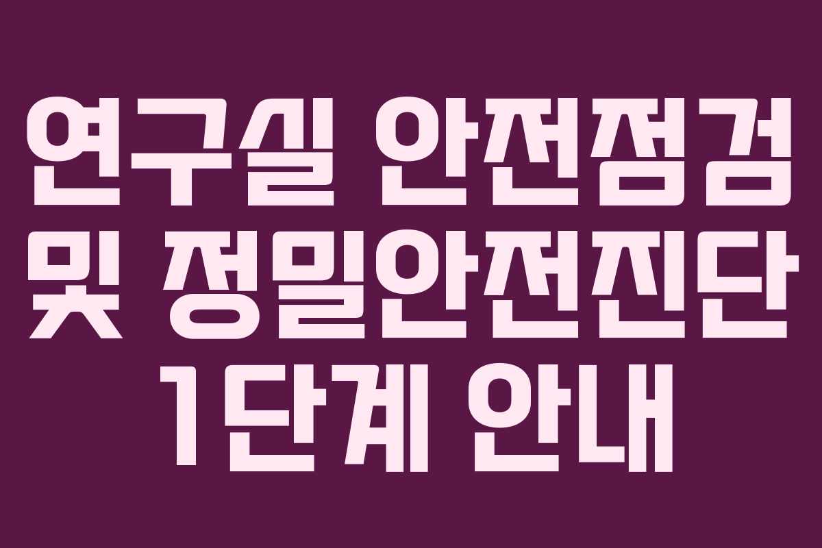 연구실 안전점검 및 정밀안전진단 1단계 안내