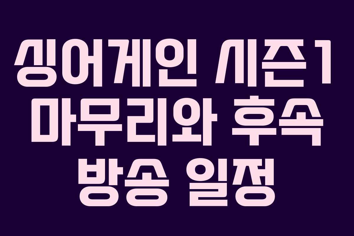 싱어게인 시즌1 마무리와 후속 방송 일정