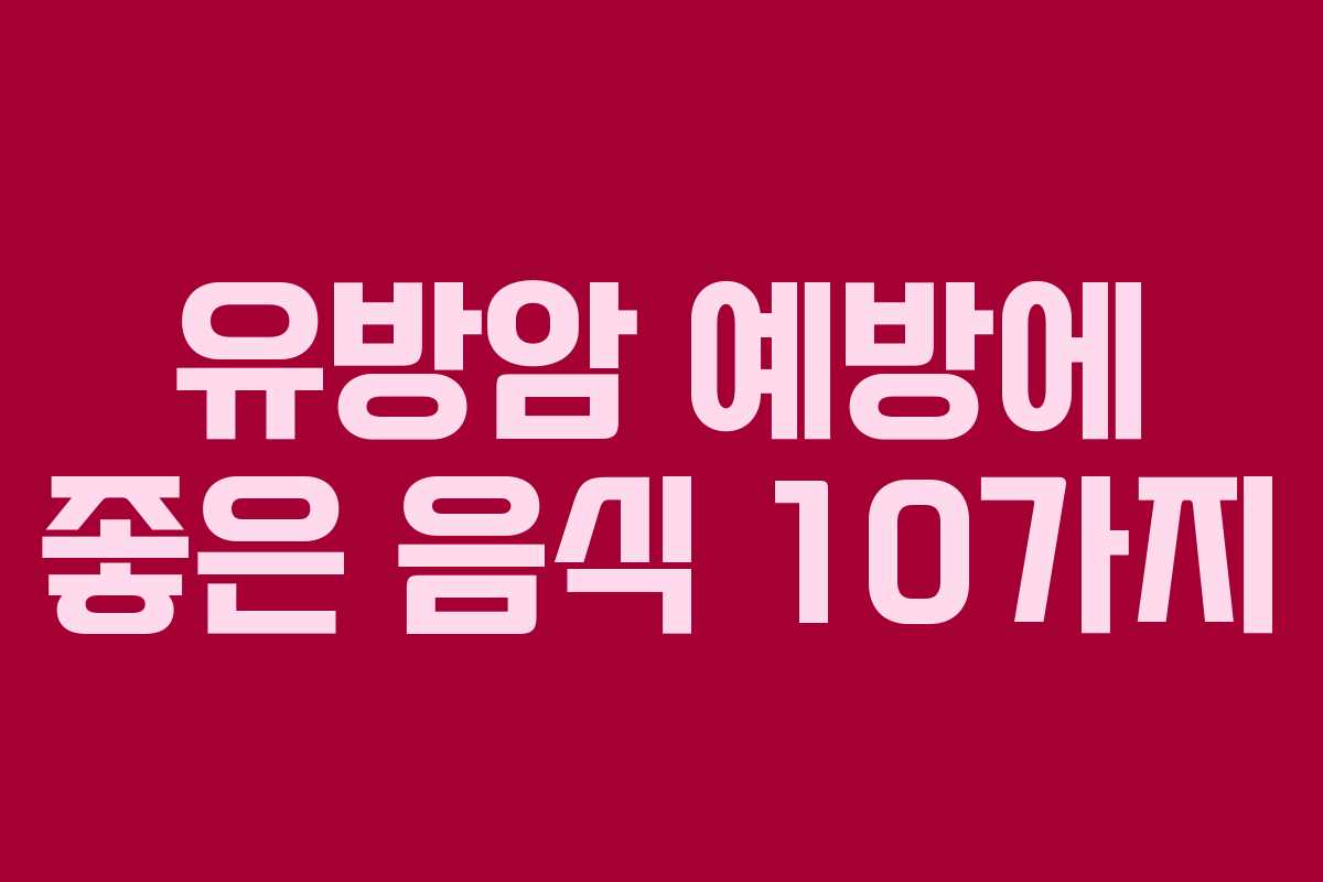유방암 예방에 좋은 음식 10가지