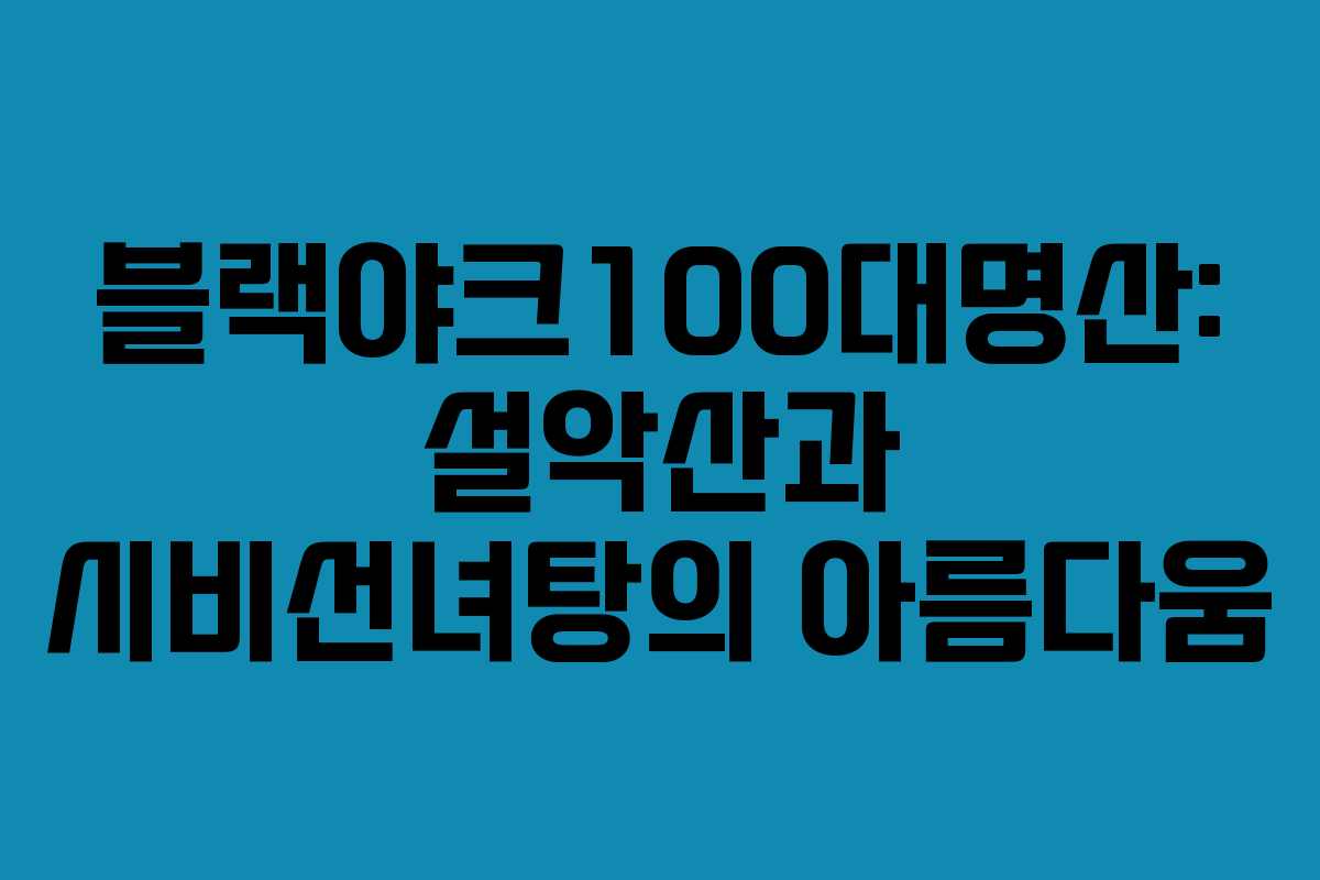 블랙야크100대명산: 설악산과 시비선녀탕의 아름다움