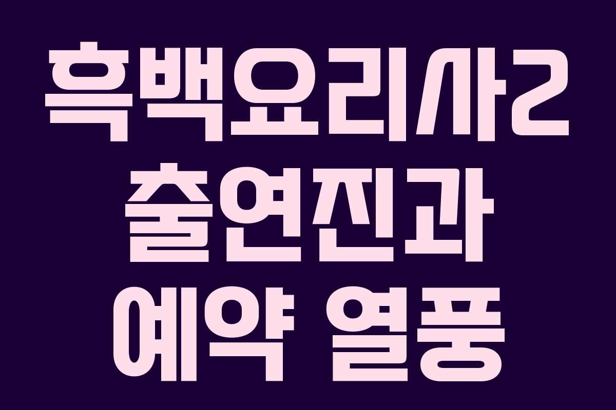 흑백요리사2 출연진과 예약 열풍
