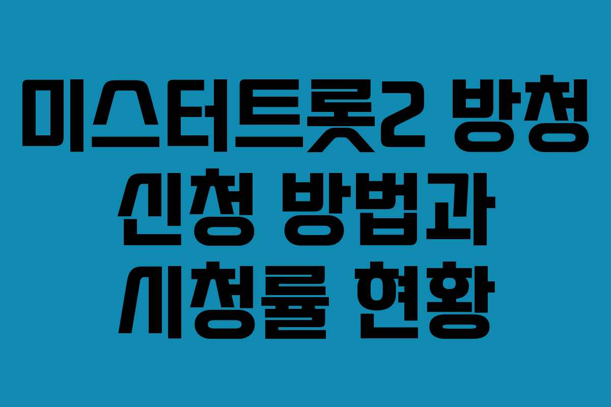미스터트롯2 방청 신청 방법과 시청률 현황