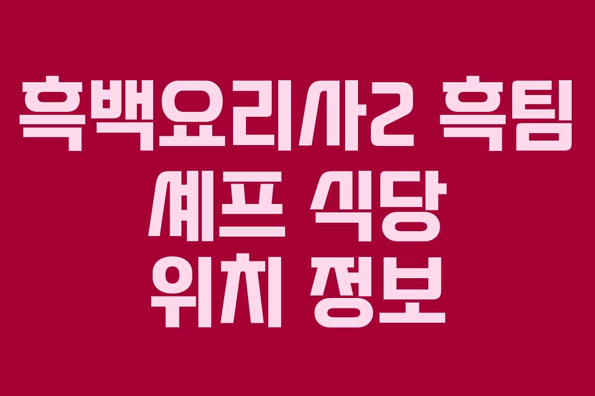 흑백요리사2 흑팀 셰프 식당 위치 정보