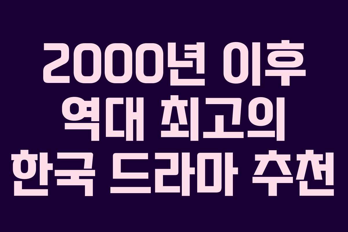 2000년 이후 역대 최고의 한국 드라마 추천