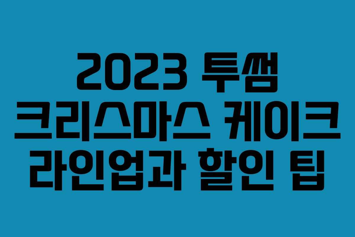 2023 투썸 크리스마스 케이크 라인업과 할인 팁