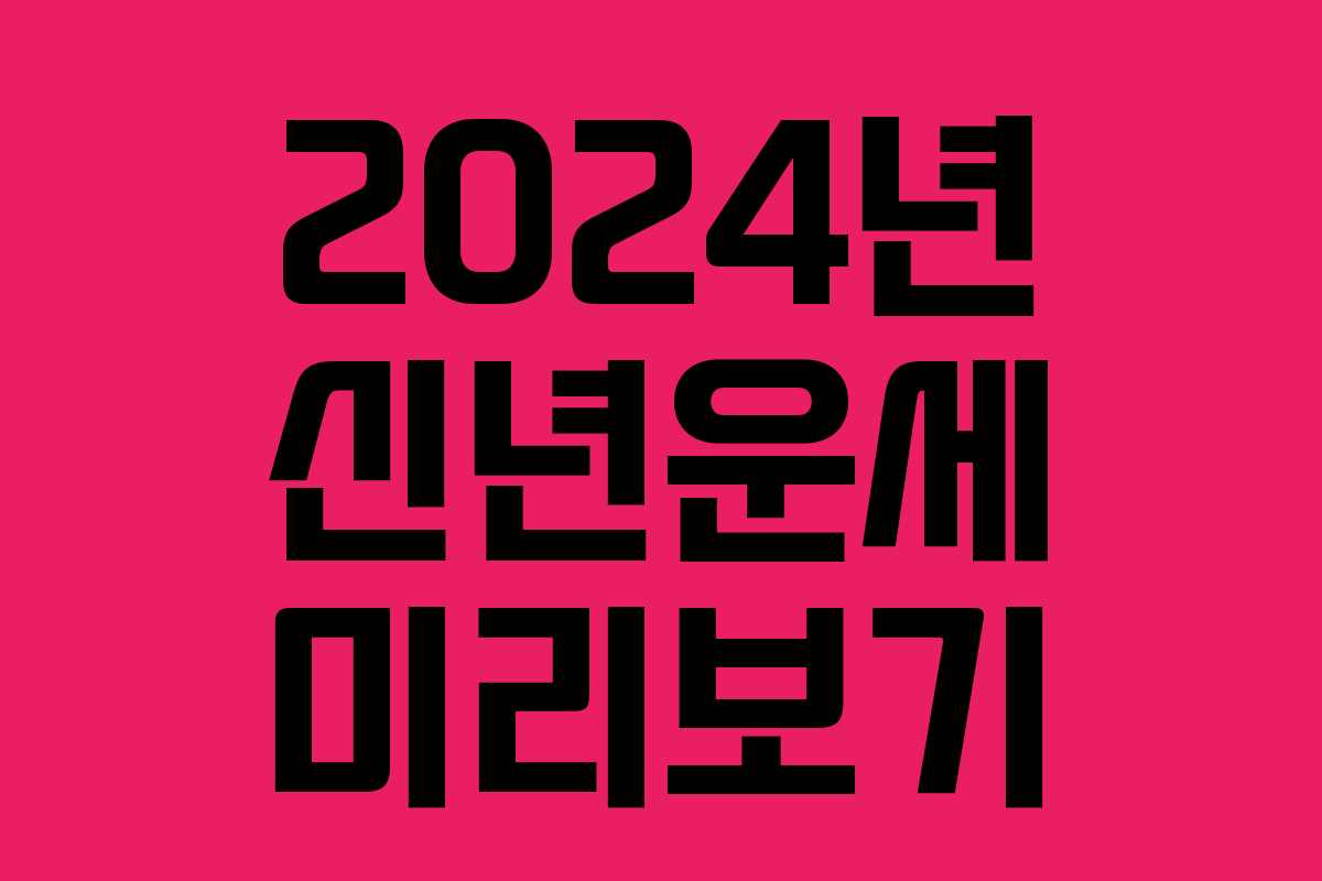 2024년 신년운세 미리보기