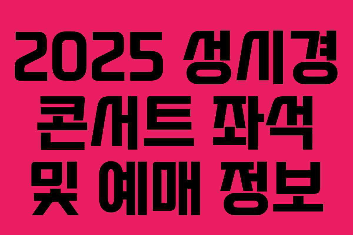 2025 성시경 콘서트 좌석 및 예매 정보