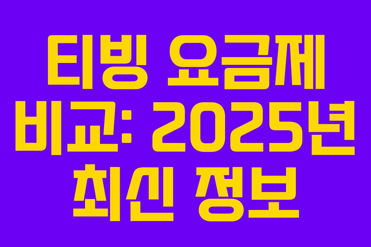 티빙 요금제 비교: 2025년 최신 정보