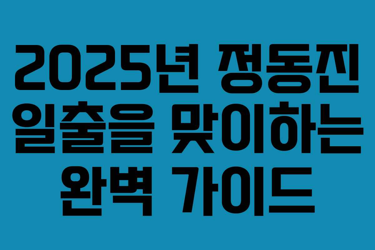 2025년 정동진 일출을 맞이하는 완벽 가이드