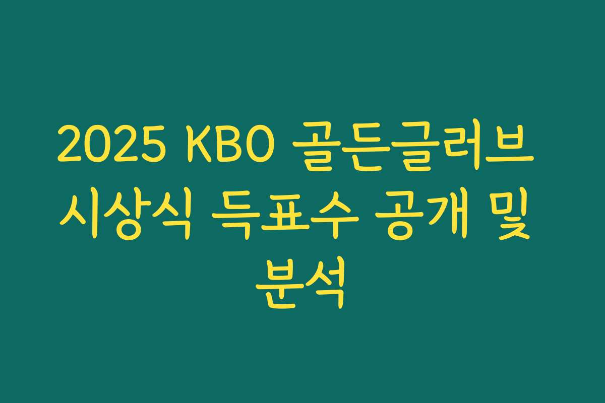 2025 KBO 골든글러브 시상식 득표수 공개 및 분석