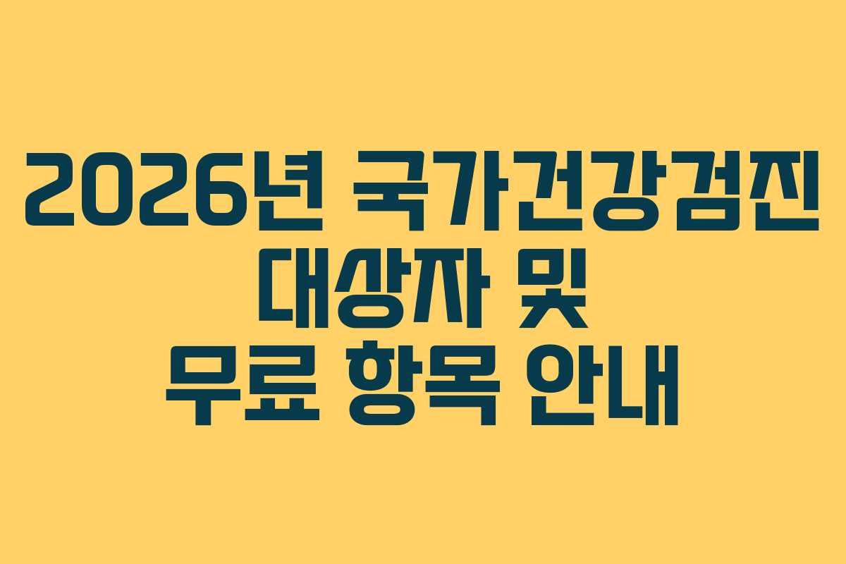 2026년 국가건강검진 대상자 및 무료 항목 안내