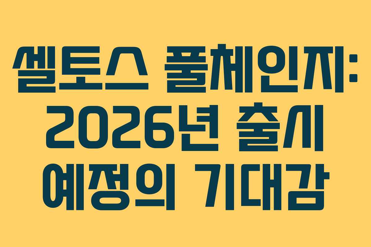 셀토스 풀체인지: 2026년 출시 예정의 기대감