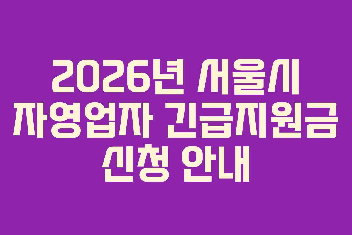 2026년 서울시 자영업자 긴급지원금 신청 안내
