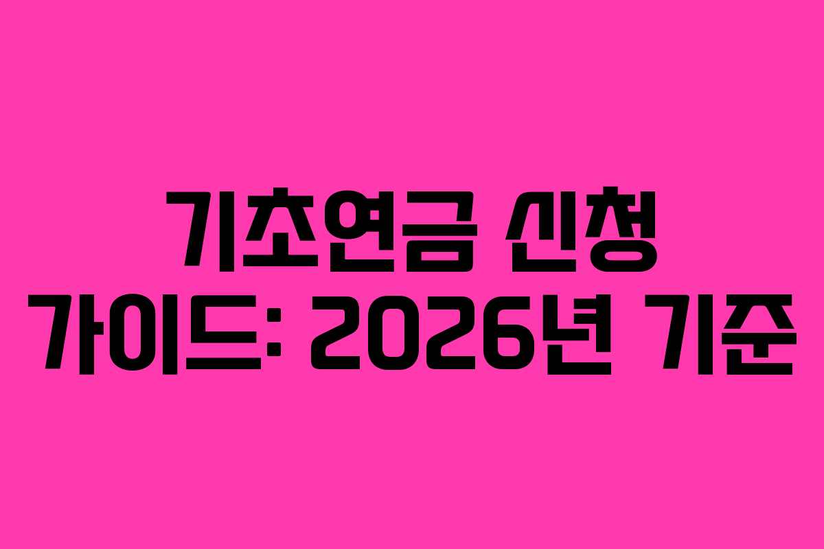 기초연금 신청 가이드: 2026년 기준