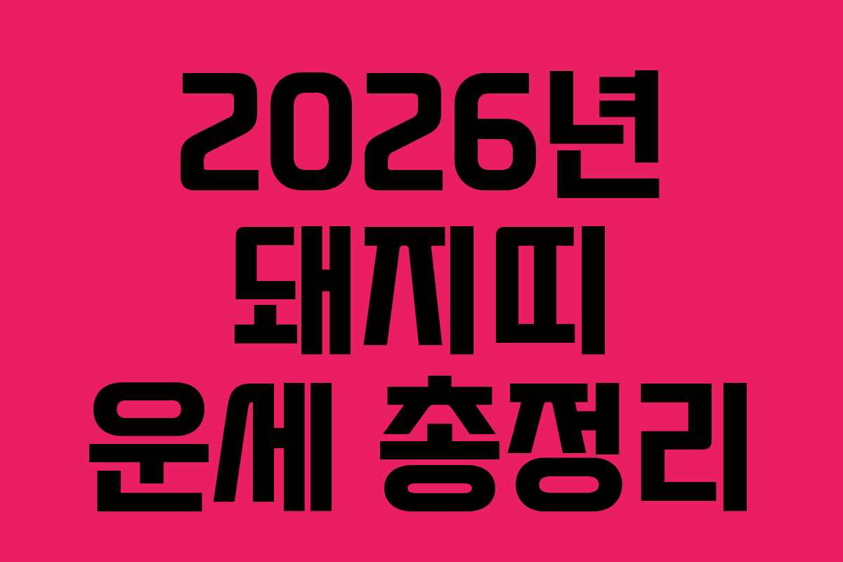 2026년 돼지띠 운세 총정리