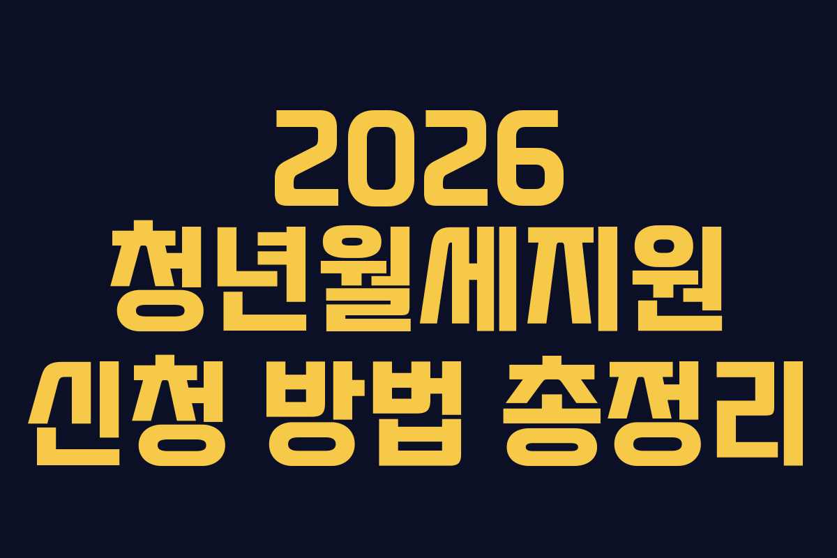 2026 청년월세지원 신청 방법 총정리