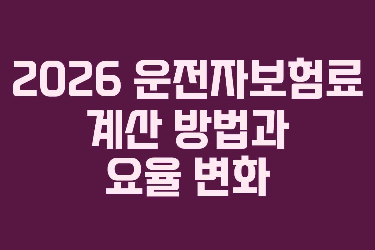 2026 운전자보험료 계산 방법과 요율 변화