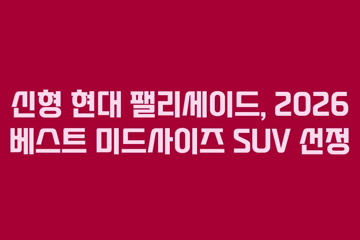 신형 현대 팰리세이드, 2026 베스트 미드사이즈 SUV 선정