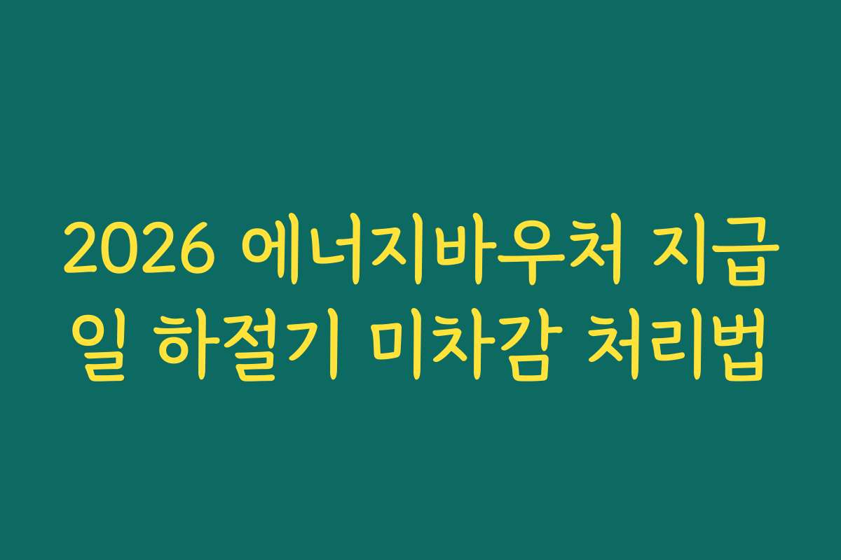 2026 에너지바우처 지급일 하절기 미차감 처리법