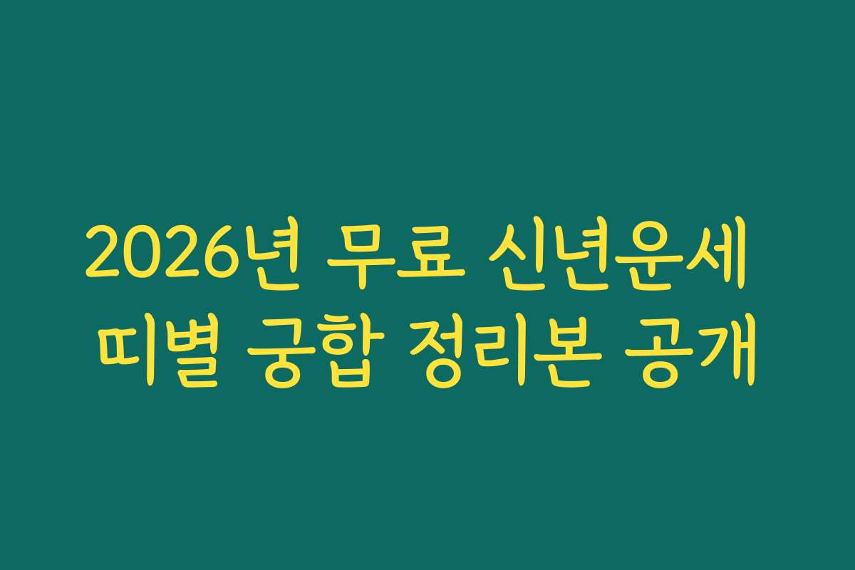 2026년 무료 신년운세 띠별 궁합 정리본 공개