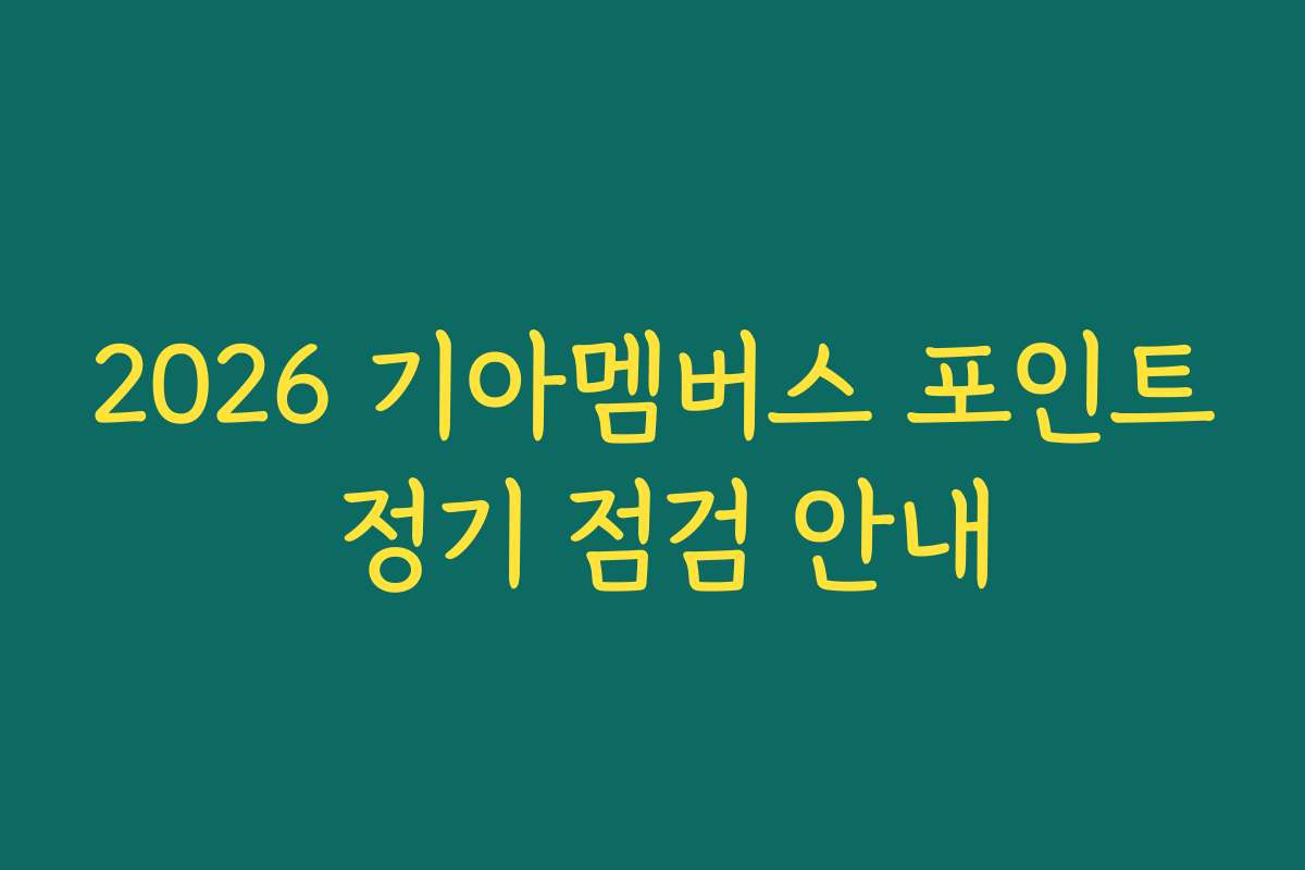 2026 기아멤버스 포인트 정기 점검 안내