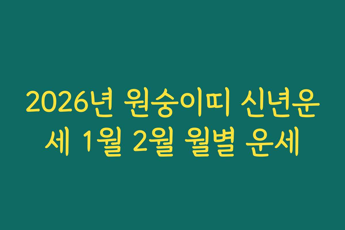 2026년 원숭이띠 신년운세 1월 2월 월별 운세