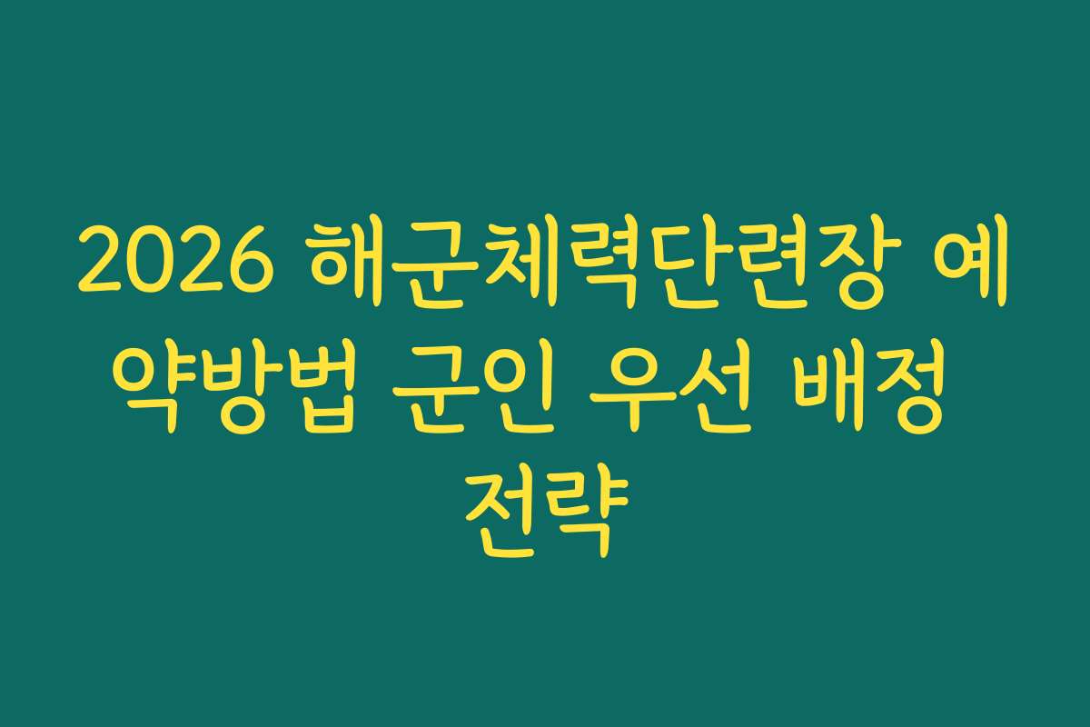 2026 해군체력단련장 예약방법 군인 우선 배정 전략
