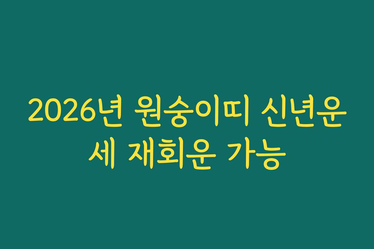 2026년 원숭이띠 신년운세 재회운 가능
