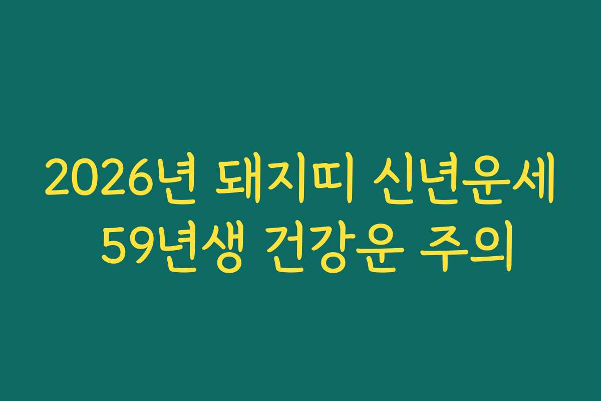 2026년 돼지띠 신년운세 59년생 건강운 주의