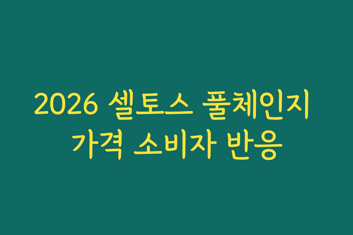 2026 셀토스 풀체인지 가격 소비자 반응