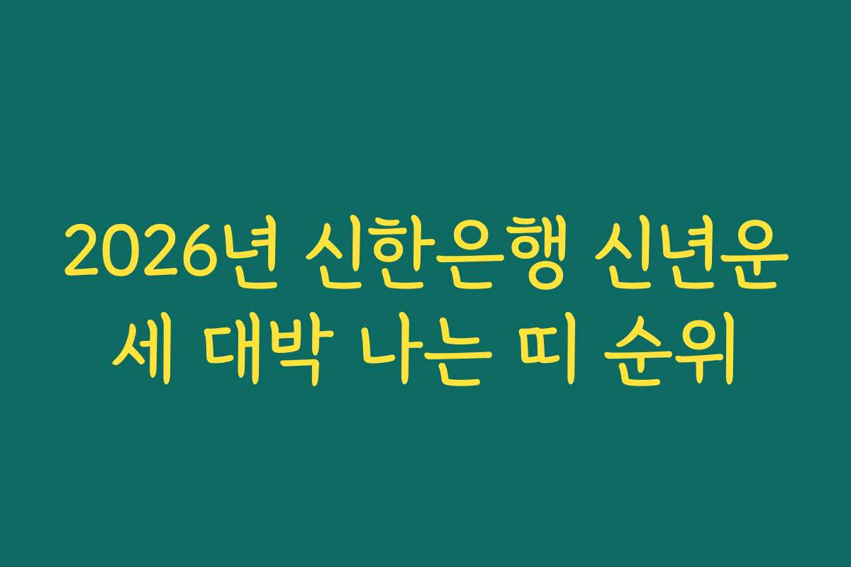 2026년 신한은행 신년운세 대박 나는 띠 순위