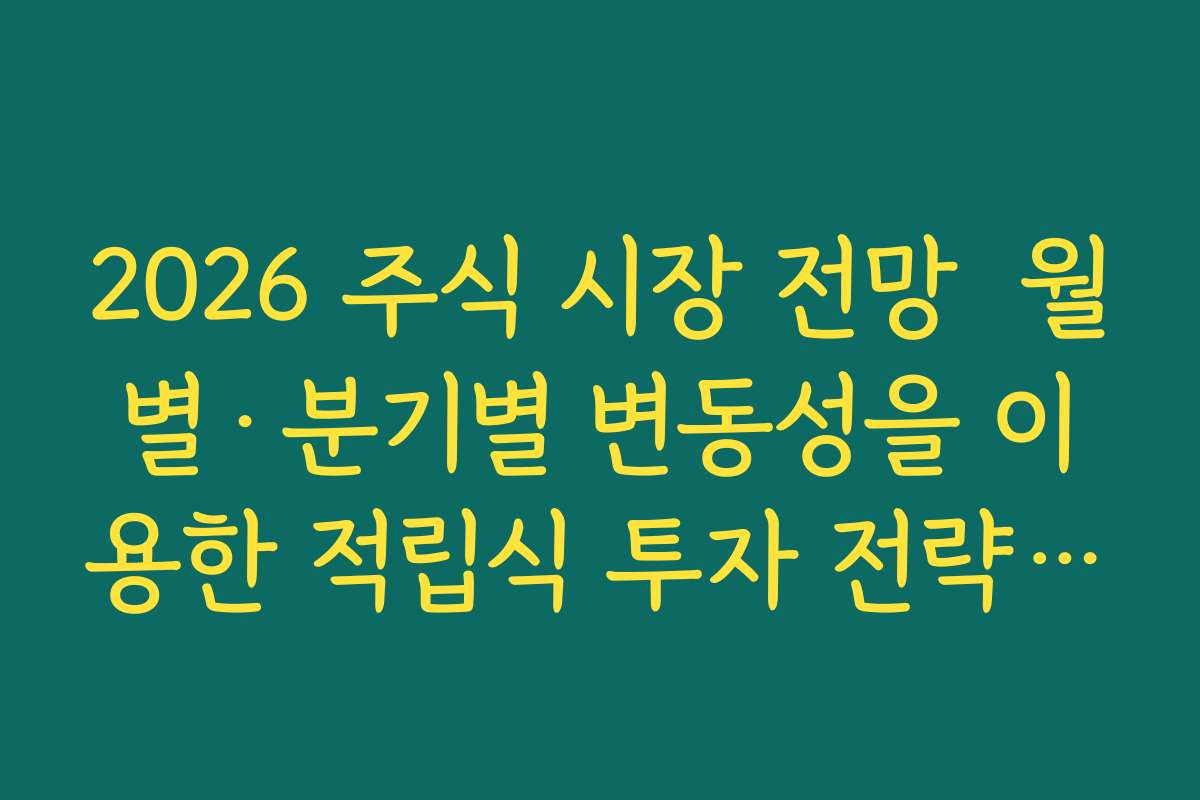 2026 주식 시장 전망  월별·분기별 변동성을 이용한 적립식 투자 전략 세워 보기