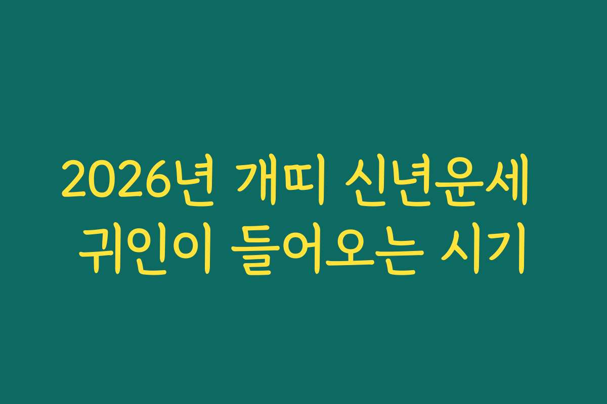 2026년 개띠 신년운세 귀인이 들어오는 시기