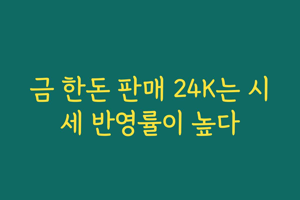 금 한돈 판매 24K는 시세 반영률이 높다