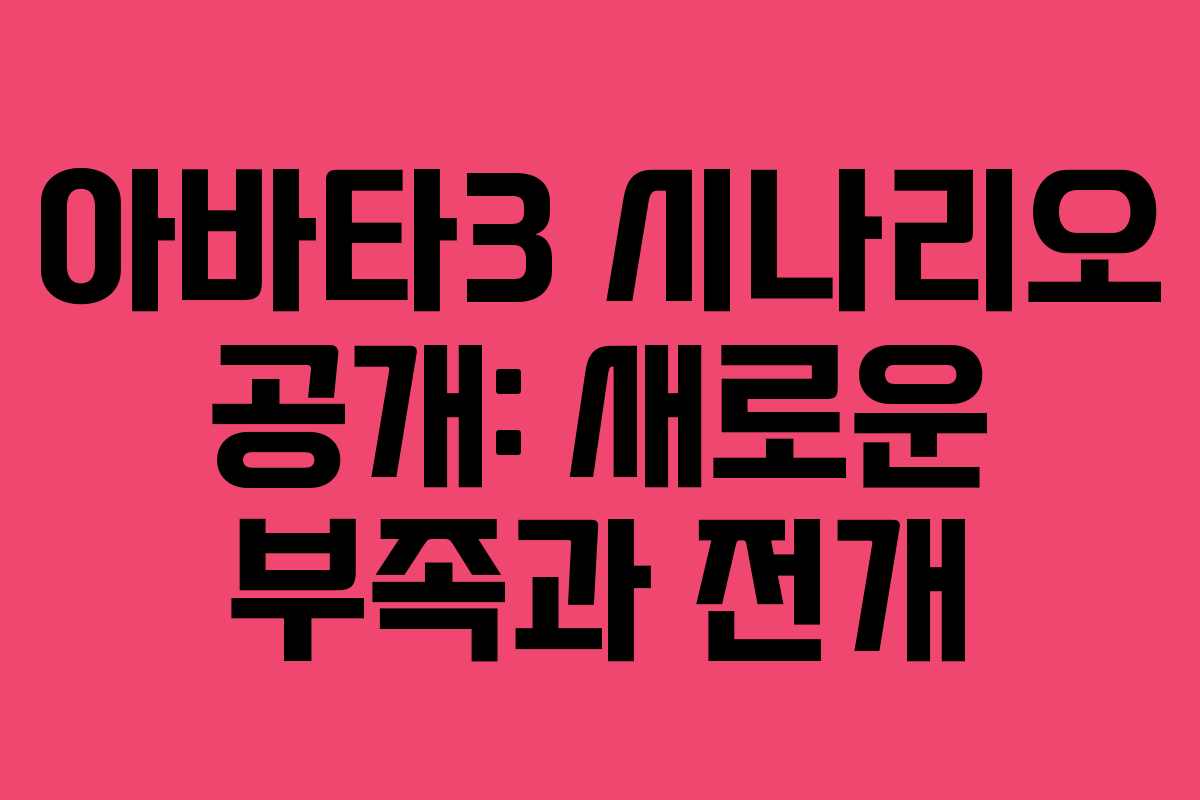 아바타3 시나리오 공개: 새로운 부족과 전개