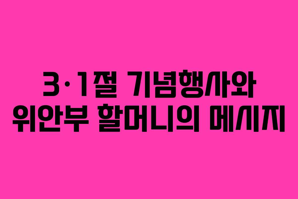 3·1절 기념행사와 위안부 할머니의 메시지