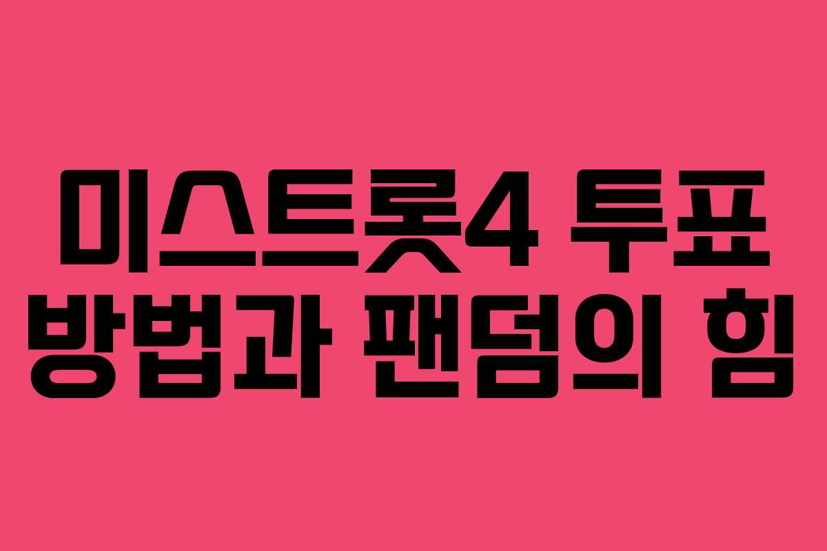 미스트롯4 투표 방법과 팬덤의 힘
