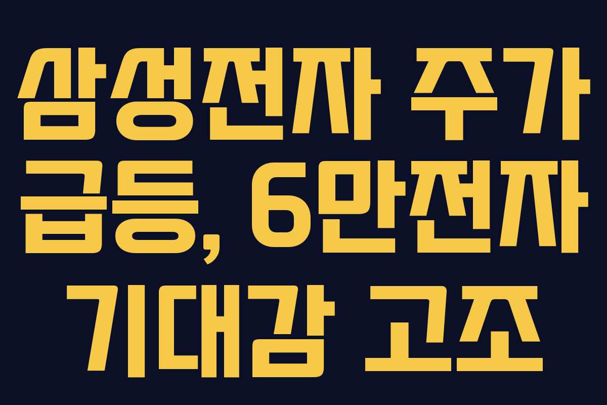 삼성전자 주가 급등, 6만전자 기대감 고조