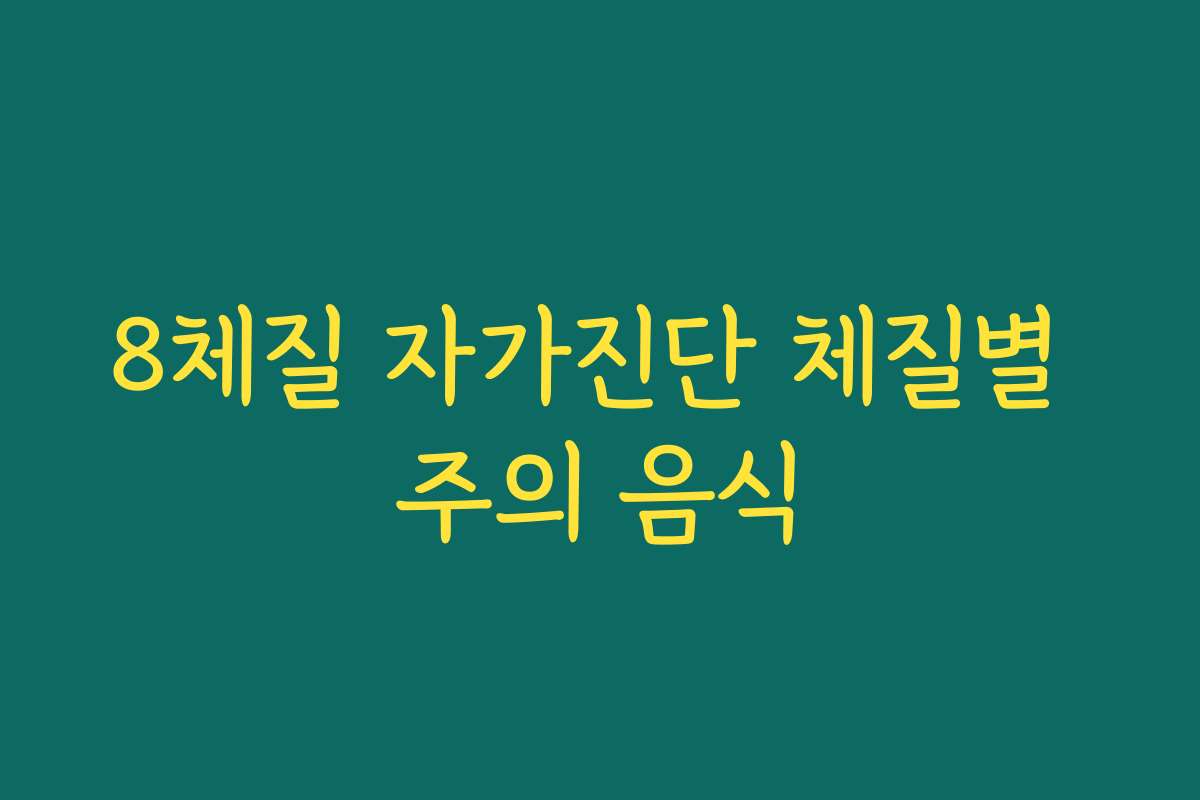 8체질 자가진단 체질별 주의 음식