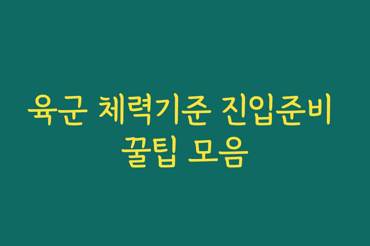 육군 체력기준 진입준비 꿀팁 모음