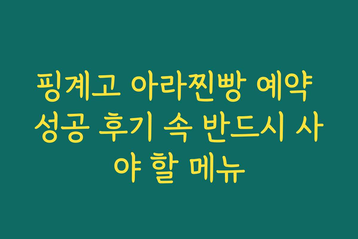 핑계고 아라찐빵 예약 성공 후기 속 반드시 사야 할 메뉴