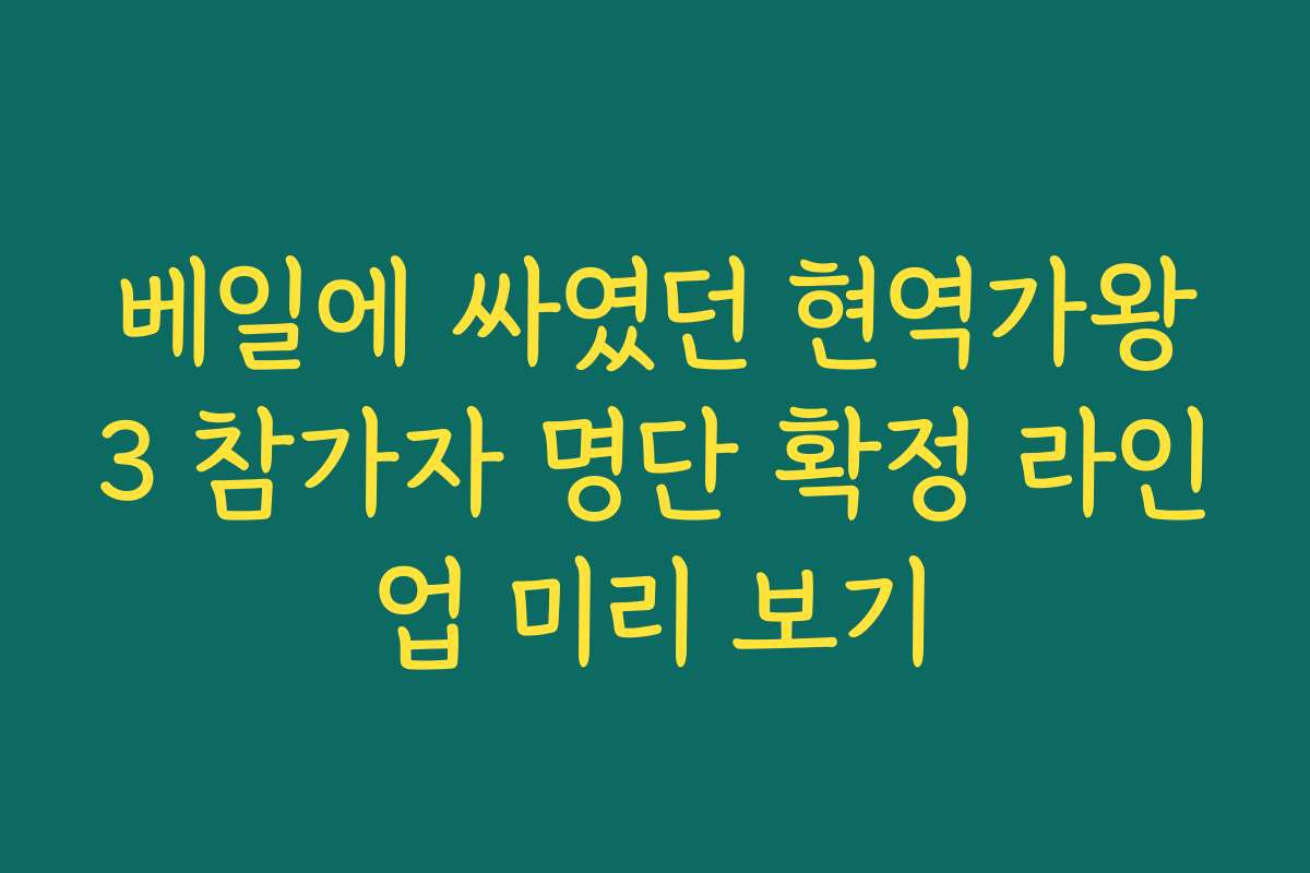 베일에 싸였던 현역가왕3 참가자 명단 확정 라인업 미리 보기