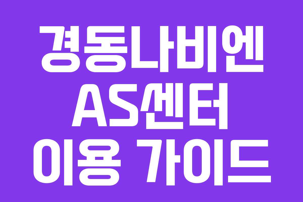 경동나비엔 AS센터 이용 가이드