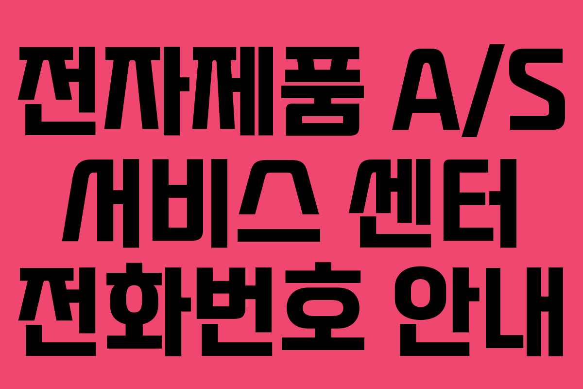 전자제품 A/S 서비스 센터 전화번호 안내