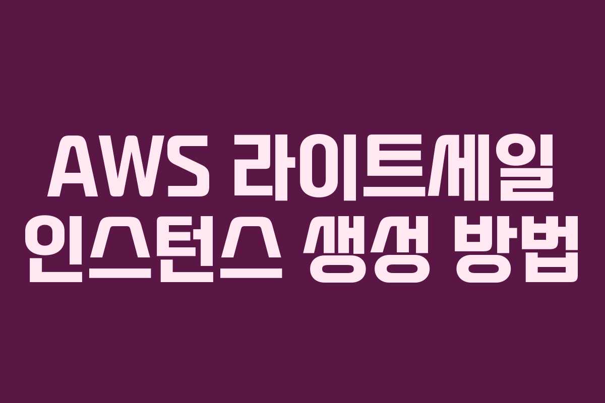 AWS 라이트세일 인스턴스 생성 방법