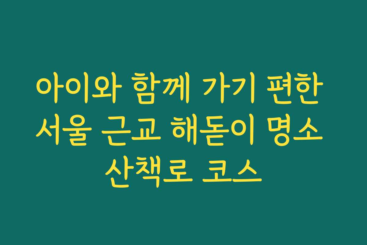 아이와 함께 가기 편한 서울 근교 해돋이 명소 산책로 코스
