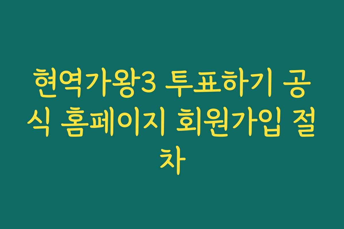 현역가왕3 투표하기 공식 홈페이지 회원가입 절차